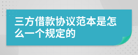 三方借款协议范本是怎么一个规定的