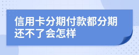 信用卡分期付款都分期还不了会怎样