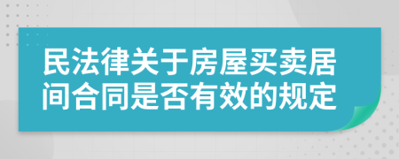 民法律关于房屋买卖居间合同是否有效的规定