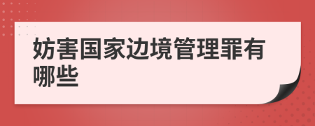 妨害国家边境管理罪有哪些