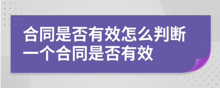 合同是否有效怎么判断一个合同是否有效
