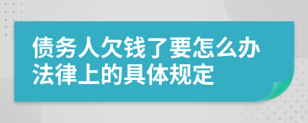 债务人欠钱了要怎么办法律上的具体规定