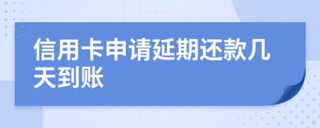 信用卡申请延期还款几天到账