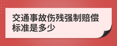 交通事故伤残强制赔偿标准是多少