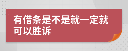 有借条是不是就一定就可以胜诉