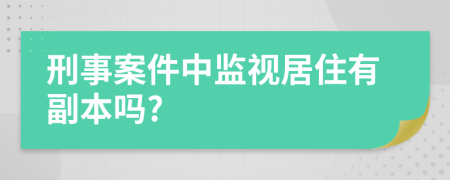 刑事案件中监视居住有副本吗?