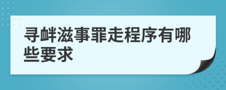 寻衅滋事罪走程序有哪些要求