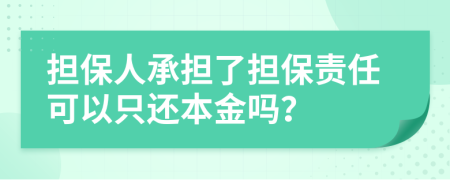 担保人承担了担保责任可以只还本金吗？