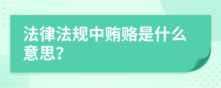 法律法规中贿赂是什么意思？