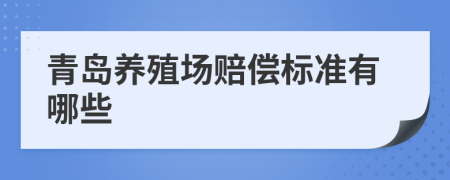 青岛养殖场赔偿标准有哪些