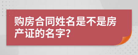 购房合同姓名是不是房产证的名字？