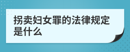 拐卖妇女罪的法律规定是什么