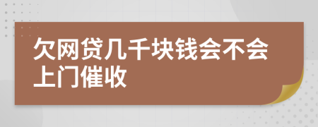 欠网贷几千块钱会不会上门催收