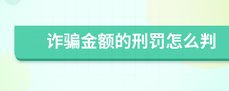 诈骗金额的刑罚怎么判