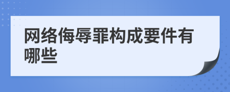 网络侮辱罪构成要件有哪些