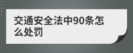 交通安全法中90条怎么处罚