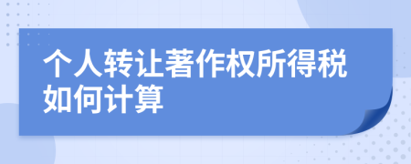 个人转让著作权所得税如何计算