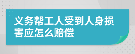义务帮工人受到人身损害应怎么赔偿