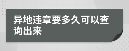 异地违章要多久可以查询出来