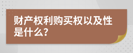 财产权利购买权以及性是什么？