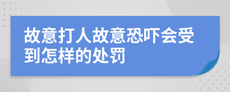 故意打人故意恐吓会受到怎样的处罚