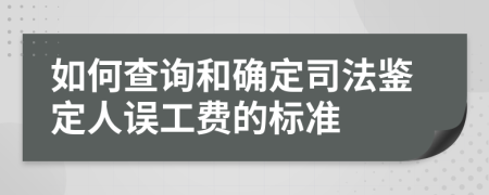 如何查询和确定司法鉴定人误工费的标准