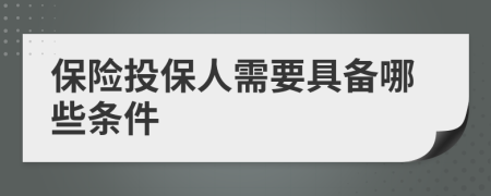 保险投保人需要具备哪些条件