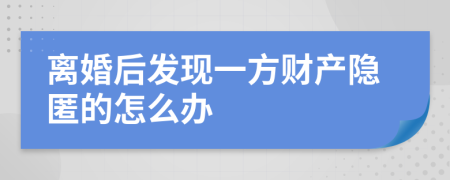 离婚后发现一方财产隐匿的怎么办