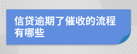 信贷逾期了催收的流程有哪些