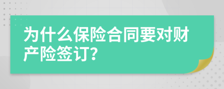 为什么保险合同要对财产险签订？