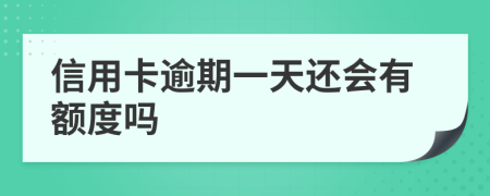 信用卡逾期一天还会有额度吗
