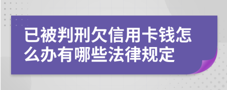 已被判刑欠信用卡钱怎么办有哪些法律规定