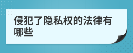 侵犯了隐私权的法律有哪些