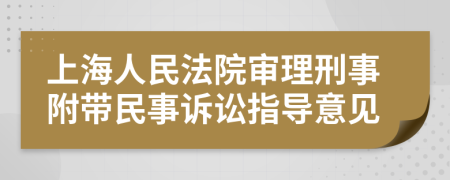 上海人民法院审理刑事附带民事诉讼指导意见