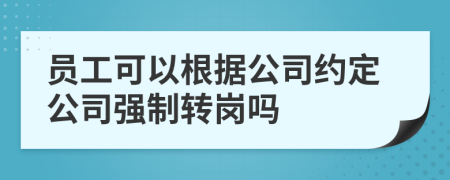 员工可以根据公司约定公司强制转岗吗