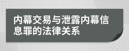 内幕交易与泄露内幕信息罪的法律关系