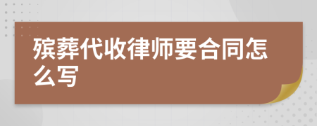 殡葬代收律师要合同怎么写