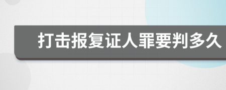 打击报复证人罪要判多久