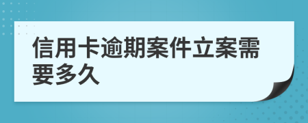 信用卡逾期案件立案需要多久