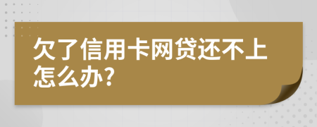 欠了信用卡网贷还不上怎么办?