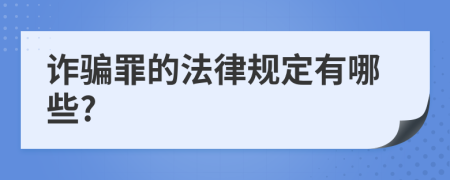 诈骗罪的法律规定有哪些?