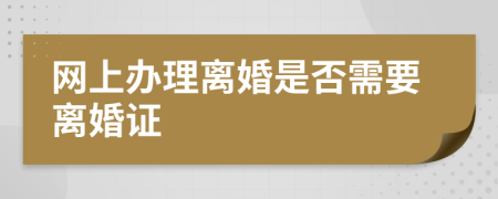 网上办理离婚是否需要离婚证