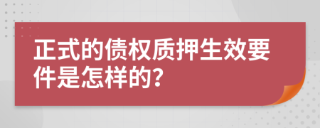 正式的债权质押生效要件是怎样的？