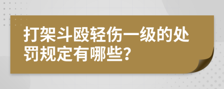 打架斗殴轻伤一级的处罚规定有哪些？