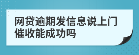 网贷逾期发信息说上门催收能成功吗