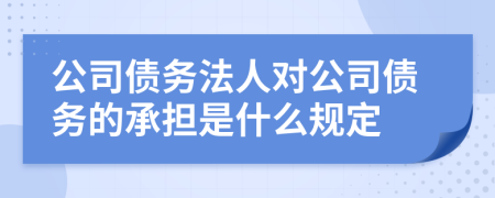 公司债务法人对公司债务的承担是什么规定