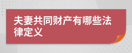 夫妻共同财产有哪些法律定义