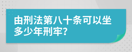 由刑法第八十条可以坐多少年刑牢？