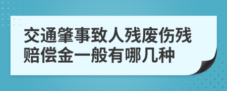 交通肇事致人残废伤残赔偿金一般有哪几种