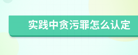 实践中贪污罪怎么认定